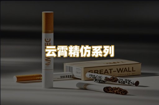 云霄精仿系列