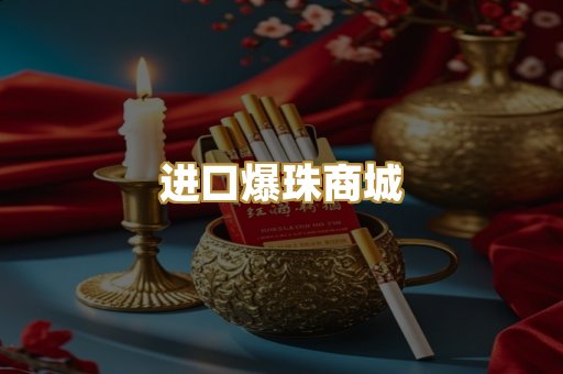 进口爆珠商城